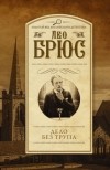 Лео Брюс - Дело без трупа