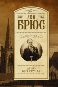 Лео Брюс - Дело без трупа