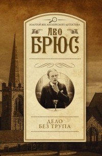 Лео Брюс - Дело без трупа