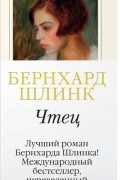 Бернхард Шлинк - Чтец
