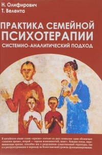 Практика семейной психотерапии. Системно-аналитический подход