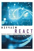 Кирупа Чиннатамби - Изучаем React