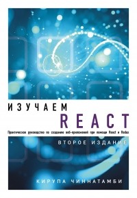 Кирупа Чиннатамби - Изучаем React