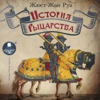 Жюст-Жан Руа - История рыцарства