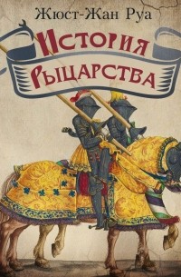 История рыцарства