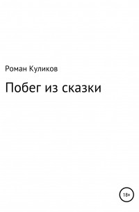 Побег из сказки