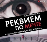 Хьюберт Селби-мл. - Реквием по мечте