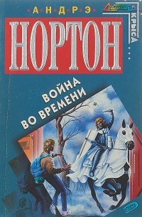 Андрэ Нортон - Война во времени (сборник)