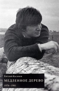 Евгений Касимов - Медленное дерево. 1976-1981