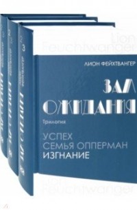 Лион Фейхтвангер - Зал ожидания. Трилогия