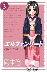 Линн Окамото - Elfen Lied Omnibus Volume 3