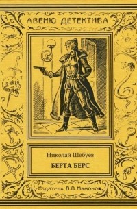 Николай Шебуев - Берта Берс