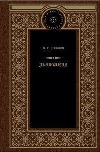 Николай Шебуев - Дьяволица (сборник)