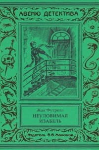 Неуловимая Изабель