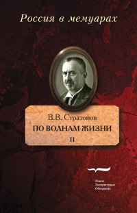 Всеволод Стратонов - По волнам жизни. Том 2