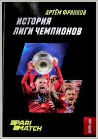 Артем Франков - История Лиги чемпионов