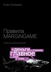 Игорь Пономарев - Правила MARGINGAME. Стратегия в звездной экономике