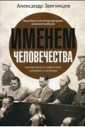 Александр Звягинцев - Именем человечества