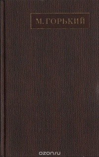 Максим Горький - Полное собрание сочинений. Художественные произведения в двадцати пяти томах: Том 15 (сборник)