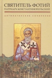 Св. Патриарх Фотий - Антилатинские сочинения
