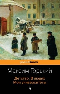 Максим Горький - Детство. В людях. Мои университеты (сборник)