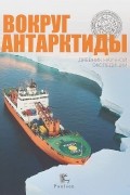 Йок-Тот Сентилес Викторин - Вокруг Антарктиды. Дневник научной экспедиции