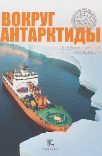 Вокруг Антарктиды. Дневник научной экспедиции