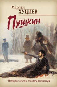 Марлен Хуциев - Пушкин