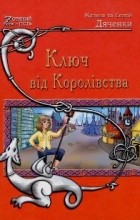 Марина и Сергей Дяченко - Ключ від Королівства