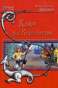 Ключ від Королівства