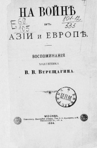 Василий Верещагин - На войне в Азии и Европе. Воспоминания худож. В.В. Верещагина.