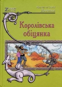 Марина и Сергей Дяченко - Королівська обіцянка