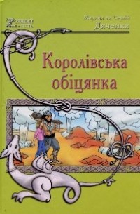 Марина и Сергей Дяченко - Королівська обіцянка