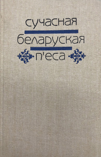 без автора - Сучасная беларуская п'еса (сборник)