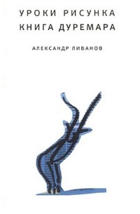 Александр Ливанов - Уроки рисунка. Книга Дуремара