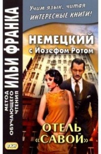 Немецкий с Йозефом Ротом. Отель "Савой" / Hotel Savoy