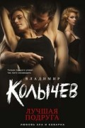 Владимир Колычев - Лучшая подруга