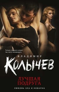 Владимир Колычев - Лучшая подруга