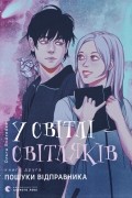 Ольга Войтенко - У світлі світляків. Пошуки відправника