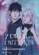 Ольга Войтенко - У світлі світляків. Пошуки відправника