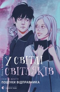 Ольга Войтенко - У світлі світляків. Пошуки відправника