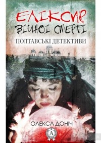 Олекса Доніч - Еліксир вічної смерті