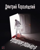 Дмитрий Королевский - Страшная реальность