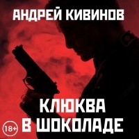 Андрей Кивинов - Клюква в шоколаде 
