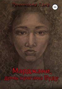 Лана Ременцова - Марджани, Дочь хунгана Вуду