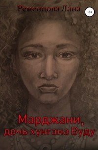 Лана Ременцова - Марджани, Дочь хунгана Вуду