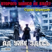 Сурен Цормудян - Ад уже здесь