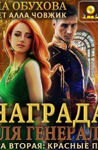 Лена Обухова - Награда для генерала. Книга вторая: красные пески