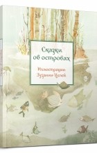 Николай Гарбовский - Сказки об островах