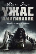 Джей Энсон - Ужас Амитивилля